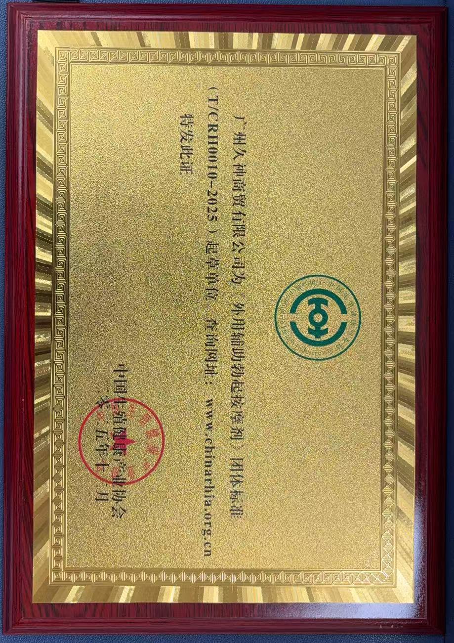 重磅！广州久神商贸受邀参与国家级行业团标修订，人之助实力再获权威认可