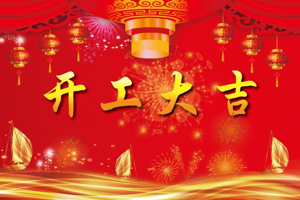 恭祝各位新老客户：新年快乐！开工大吉！财源广进！