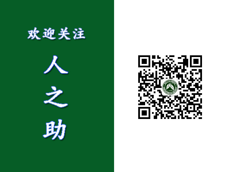 亲，欢迎您关注“人之助”