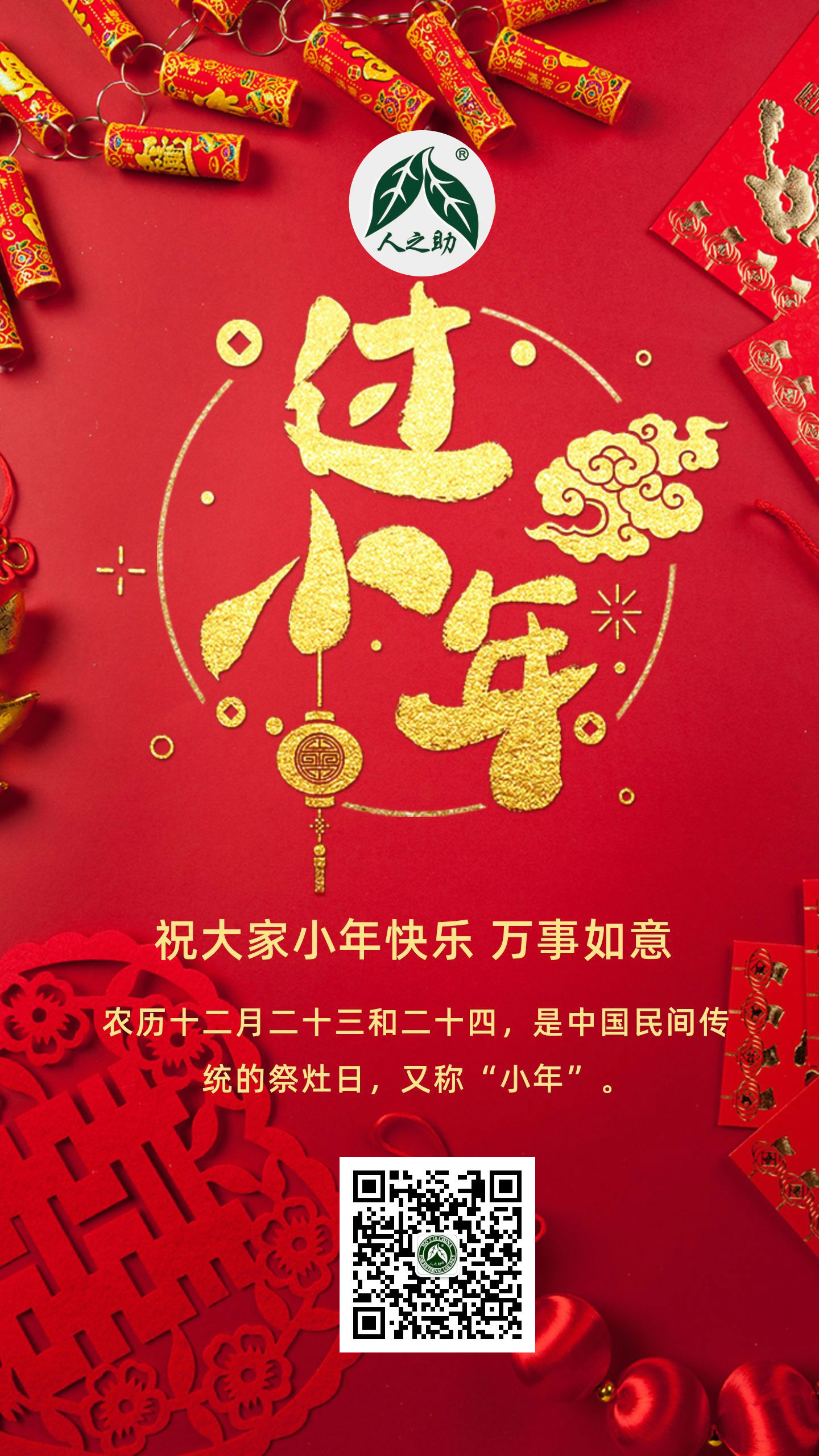 人间小年至，万事得美满